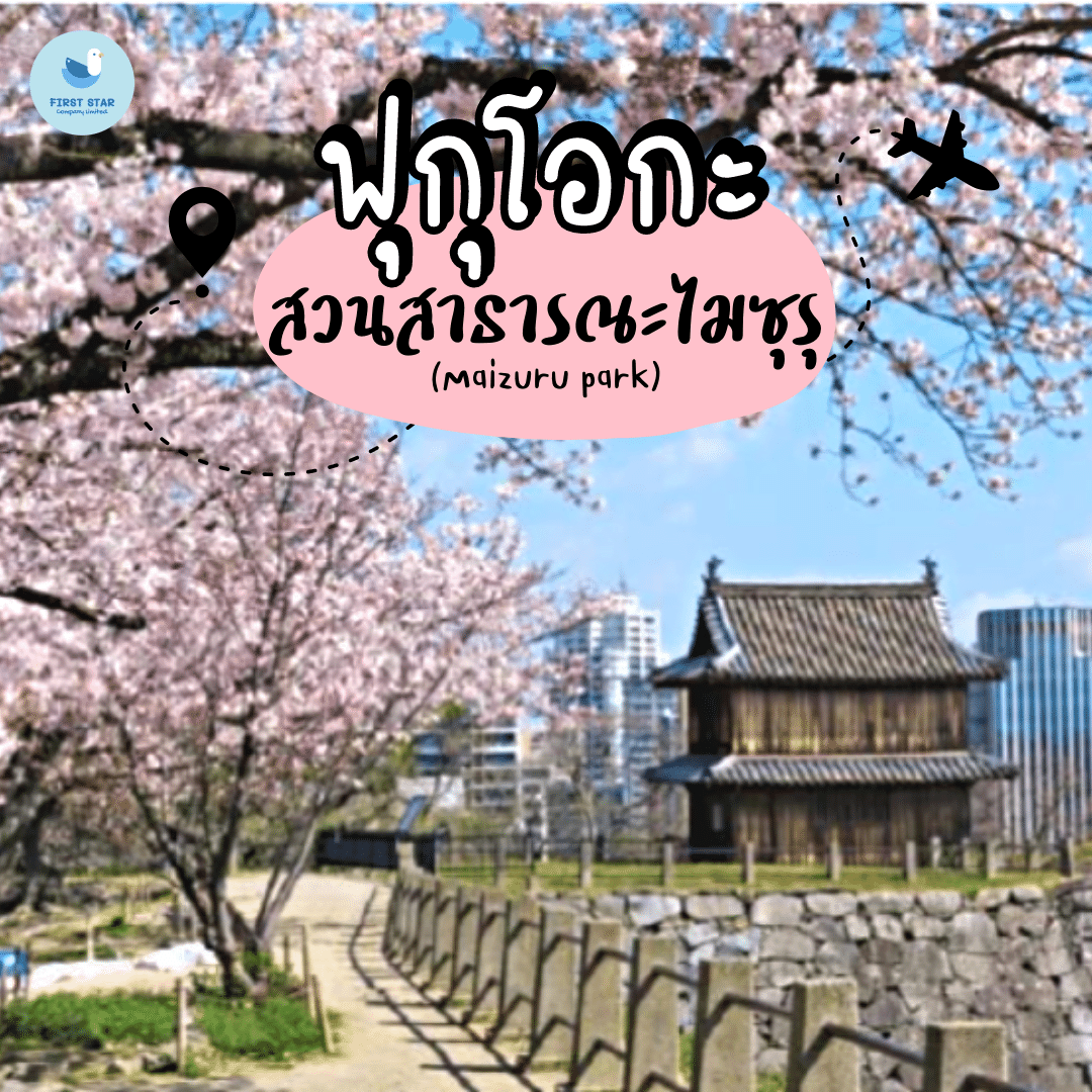 ฟุกุโอกะ - สวนสาธารณะไมซุรุ