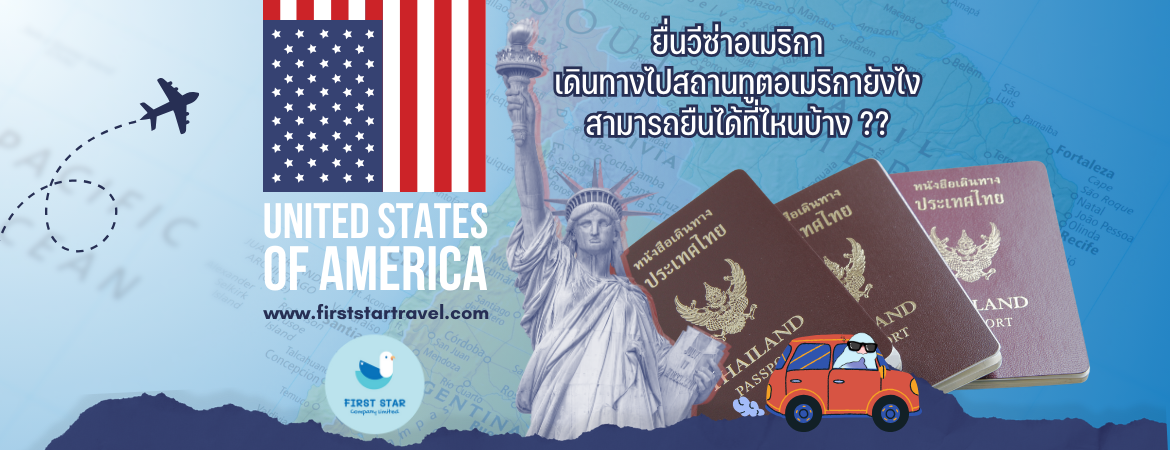 ยื่นวีซ่าอเมริกา เดินทางไปสถานทูตอเมริกายังไง สามารถยืนได้ที่ไหนบ้าง ??