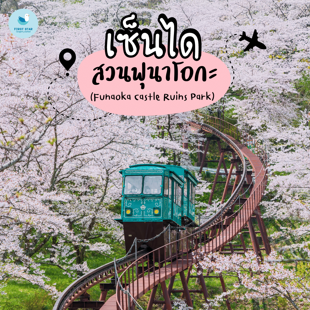 เซ็นได - สวนฟุนาโอกะ