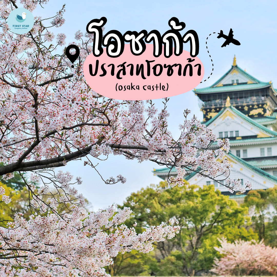 โอซาก้า - ปราสาทโอซาก้า