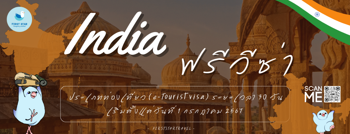 อินเดียฟรีวีซ่า แค่ลงทะเบียนก็ไปเที่ยวได้แล้ว !!