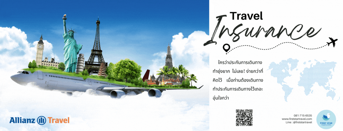 ประกันการเดินทาง ง่ายนิดเดียว! (Allianz)
