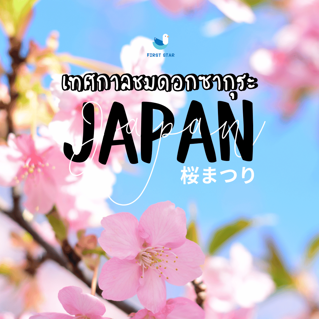 เทศการฮานามิ