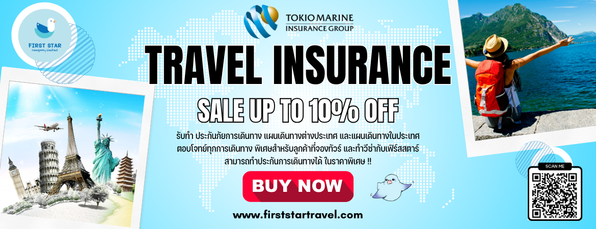เที่ยวอุ่นใจ แค่มีประกันภัยการเดินทาง (Tokio Marine)