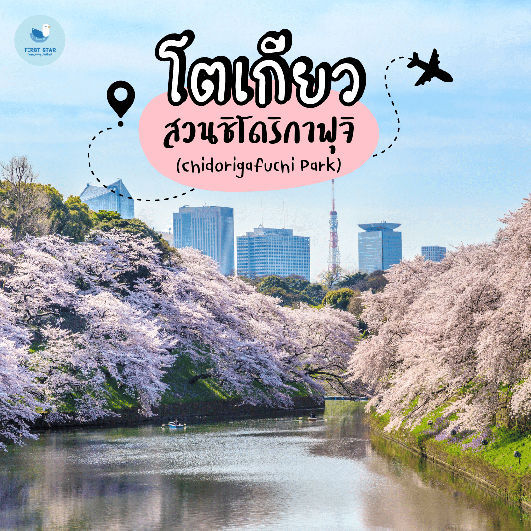 โตเกียว - สวนชิโดริกาฟูจิ