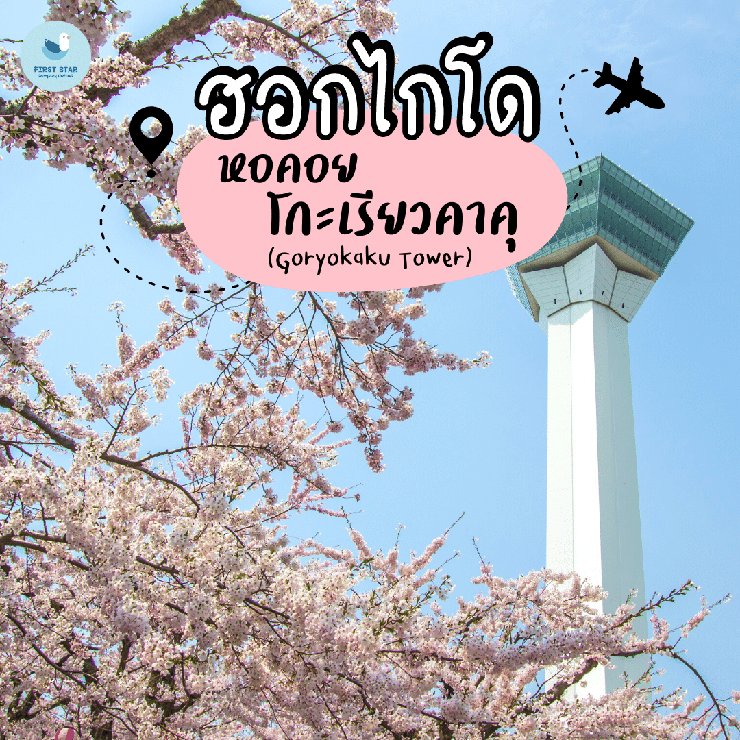 ฮอกไกโด - หอคอยโกะเรียวคาคุ