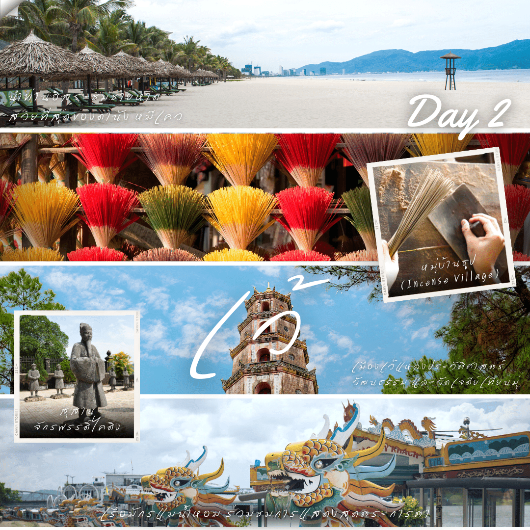 วันที่ 2 อิสระไปกับชายหาดที่สวยที่สุดของดานัง แล้วต่อด้วยหมู่บ้านธูป สู่สุสานจักรพรรดิ์ไคดิงห์ ต่อด้วยวัดเจดีย์เทียนมู่ แล้วล่องเรือมังกรแม่น้ำหอม