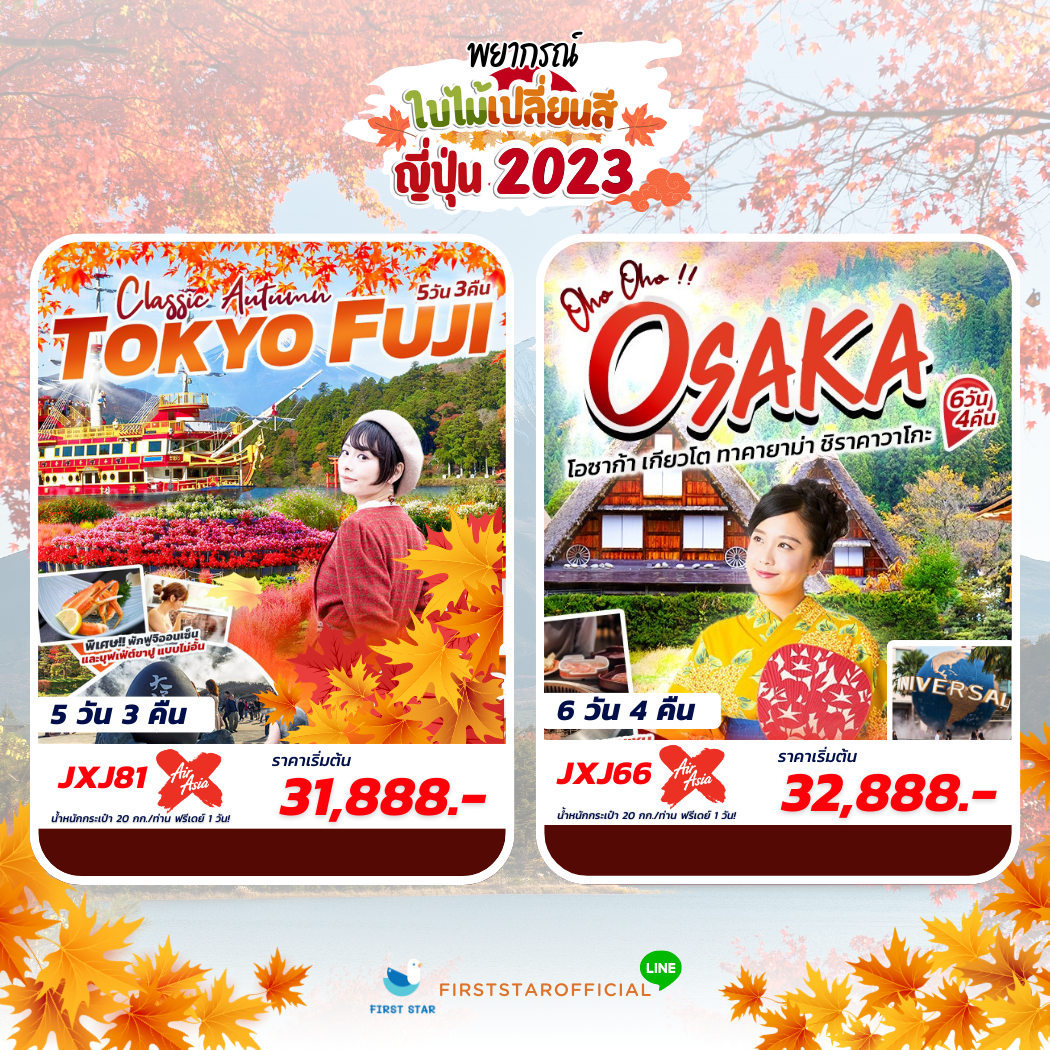 โปรแกรมแรก Classic Autumm Tokyo Fuji 5วัน 3คืน , โปรแกรมที่สอง Osaka Kyoto Takayama shirakawako 6วัน 4คืน