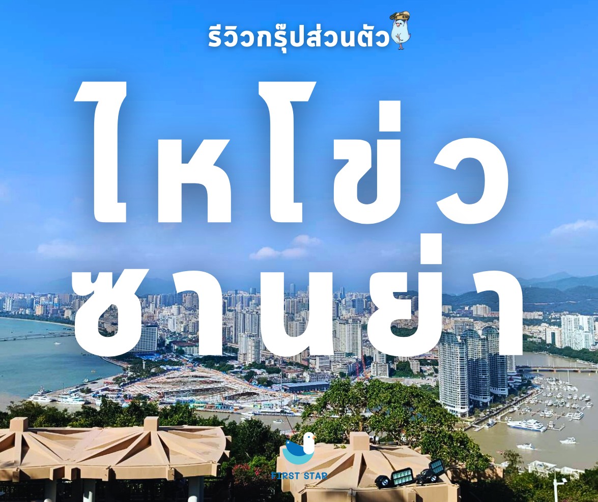 รีวิว ลูกค้า ไหโข่ว-ซานย่า ประเทศจีน 5 วัน 4 คืน 30 October - 3 November 2024