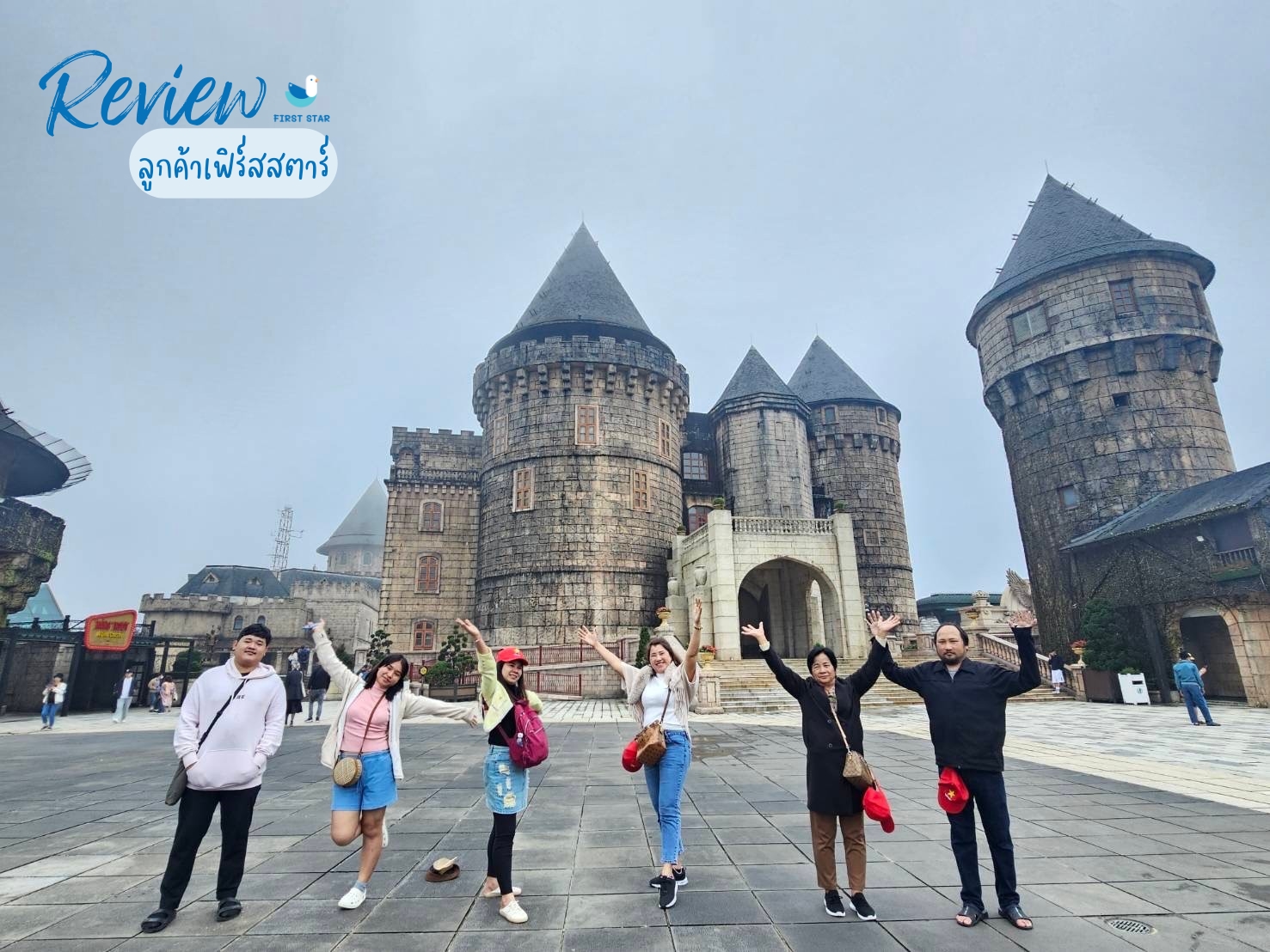 รีวิวกรุ๊ปส่วนตัว 6 ท่าน