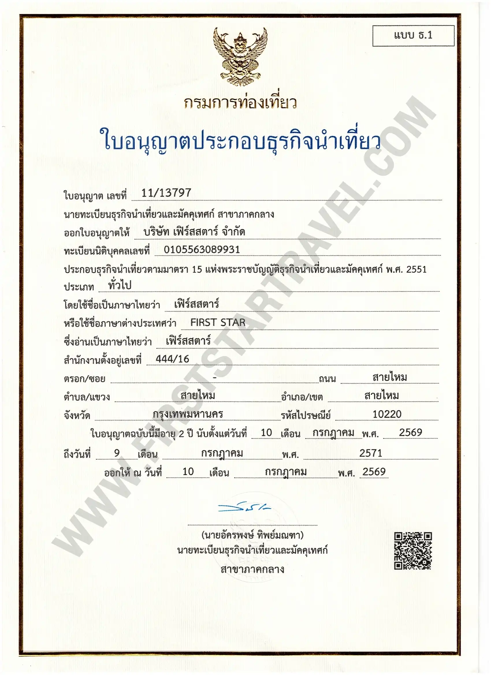 ใบอนุญาตธุรกิจนำเที่ยว