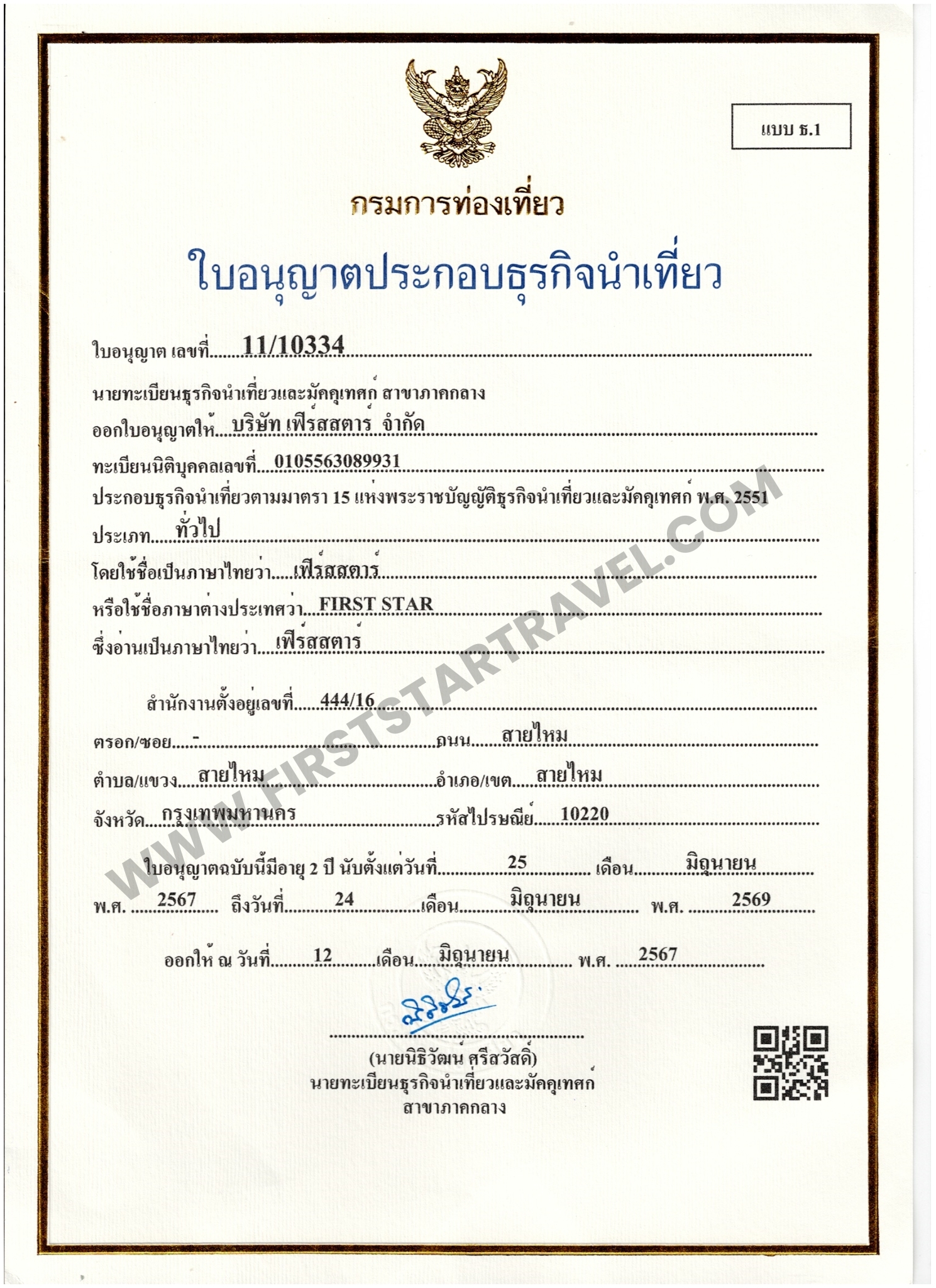 ใบอนุญาตธุรกิจนำเที่ยว
