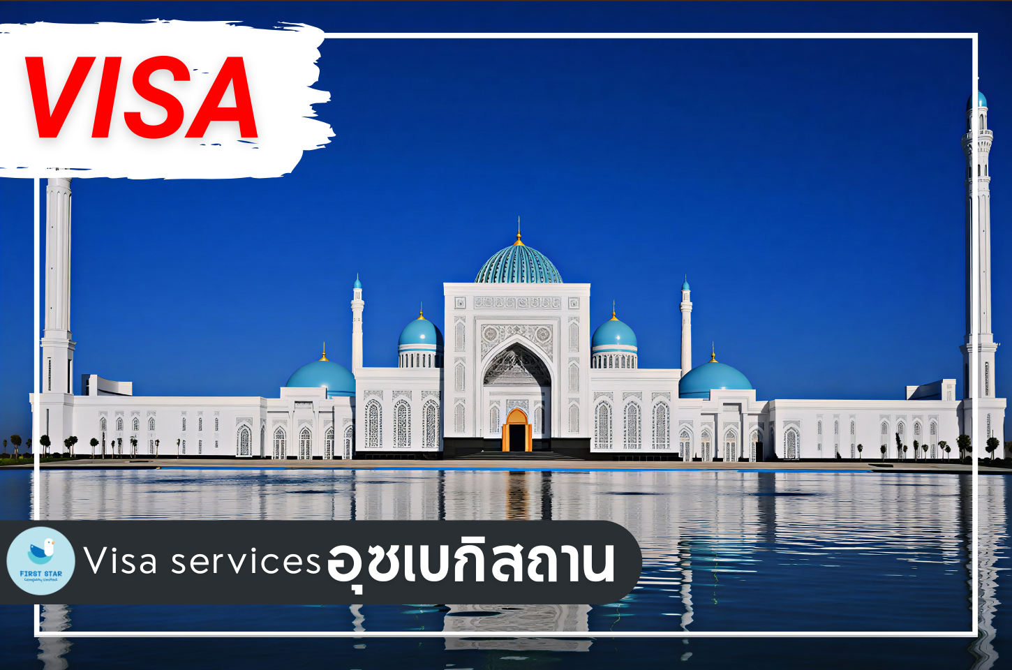 บริการยื่นวีซ่าอุซเบกิสถาน (Republic of Uzbekistan Visa)