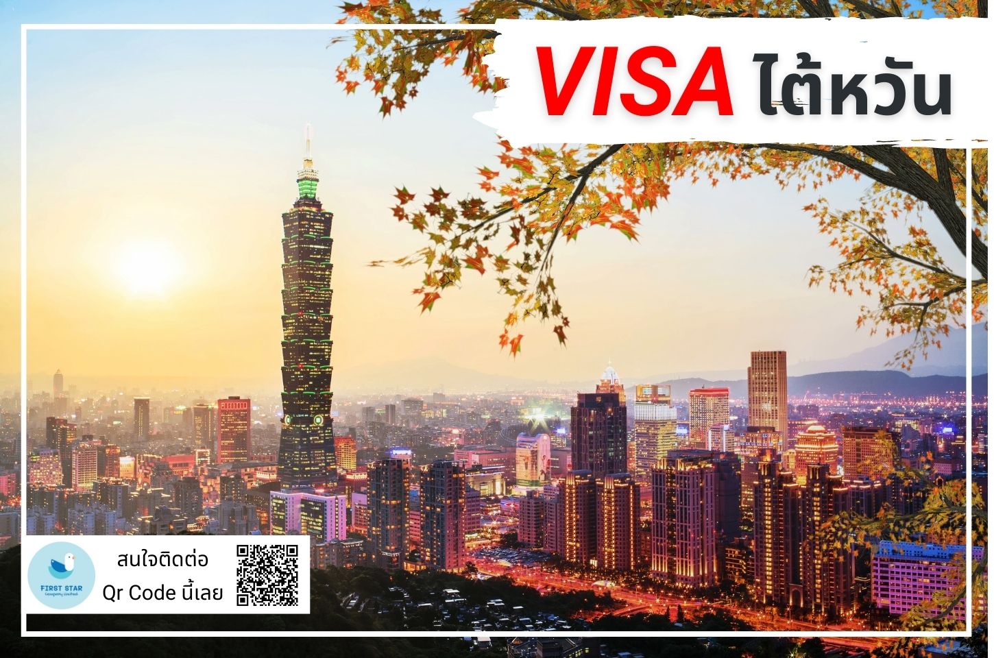 บริการรับยื่นวีซ่าไต้หวัน ( Taiwan Visa )