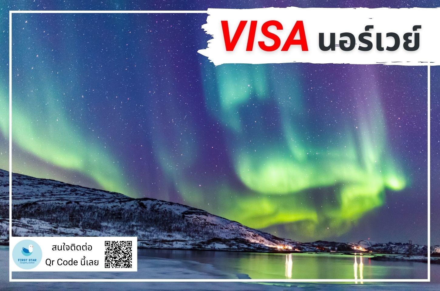 บริการรับยื่นวีซ่านอร์เวย์ ( Norway Schengen )