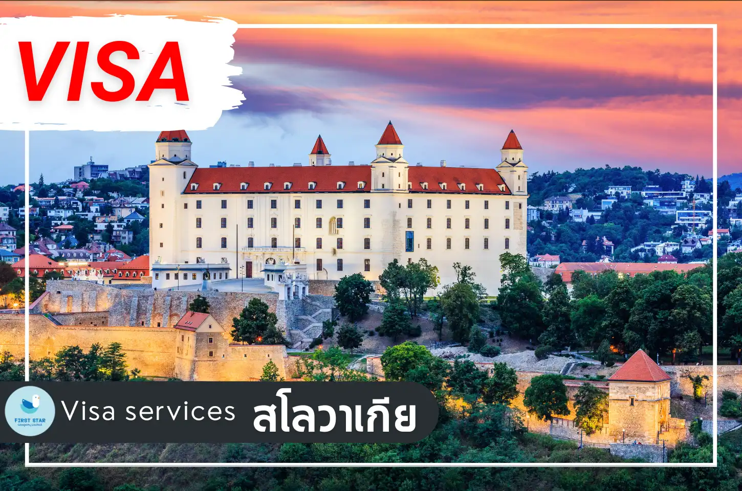 บริการรับยื่นวีซ่าสโลวาเกีย (Slovakia visa)