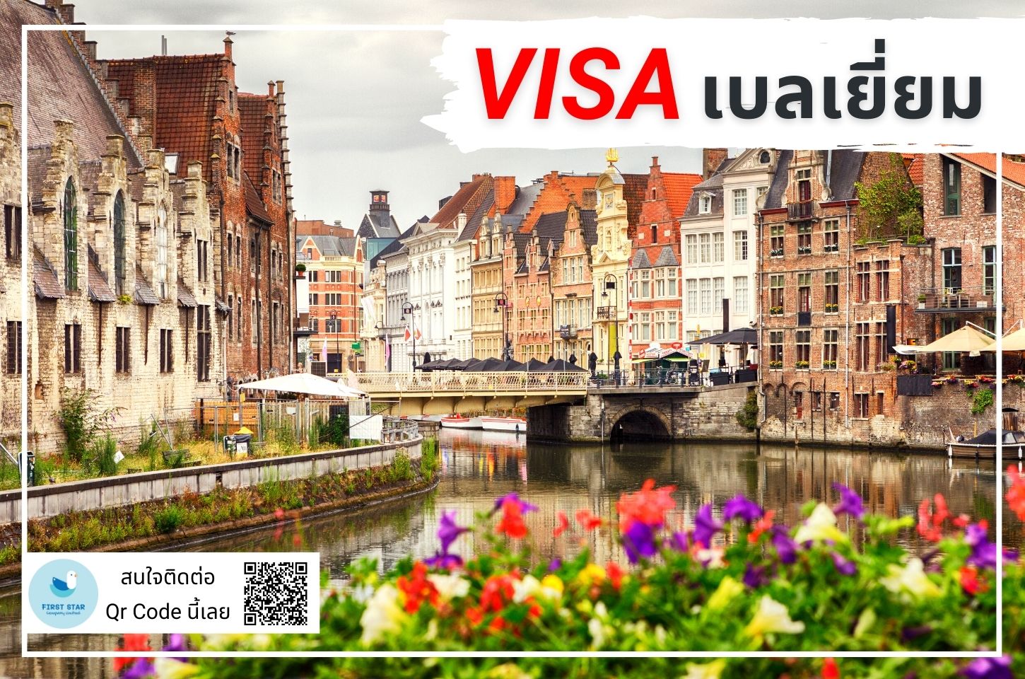 บริการรับยื่นวีซ่าเบลเยี่ยม ( Belgium Schengen )