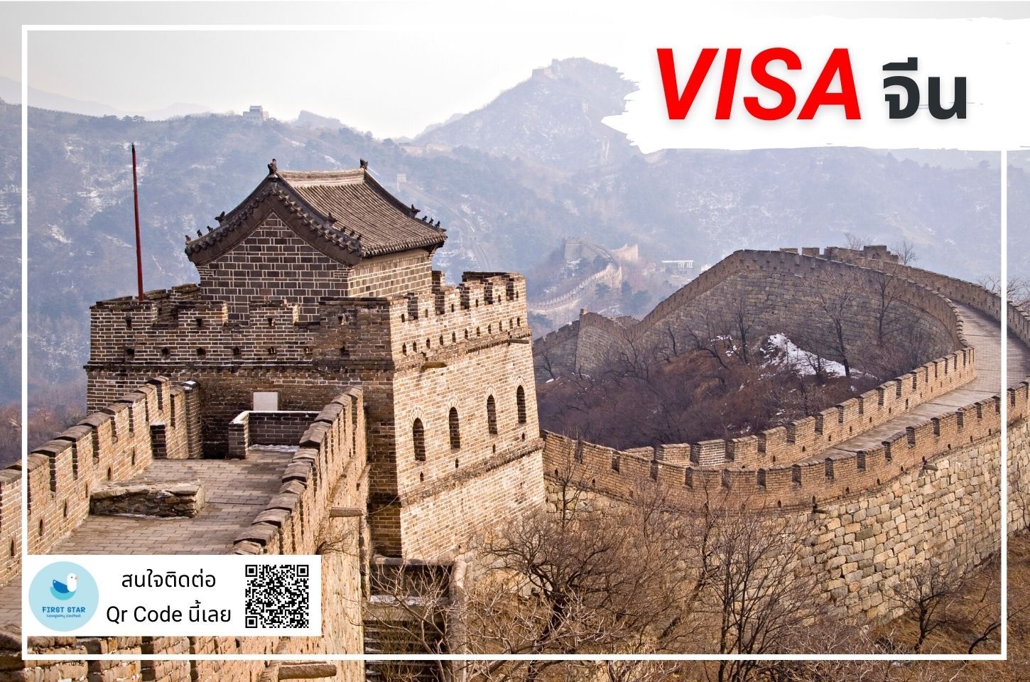 บริการรับยื่นวีซ่าจีน ( China Visa )