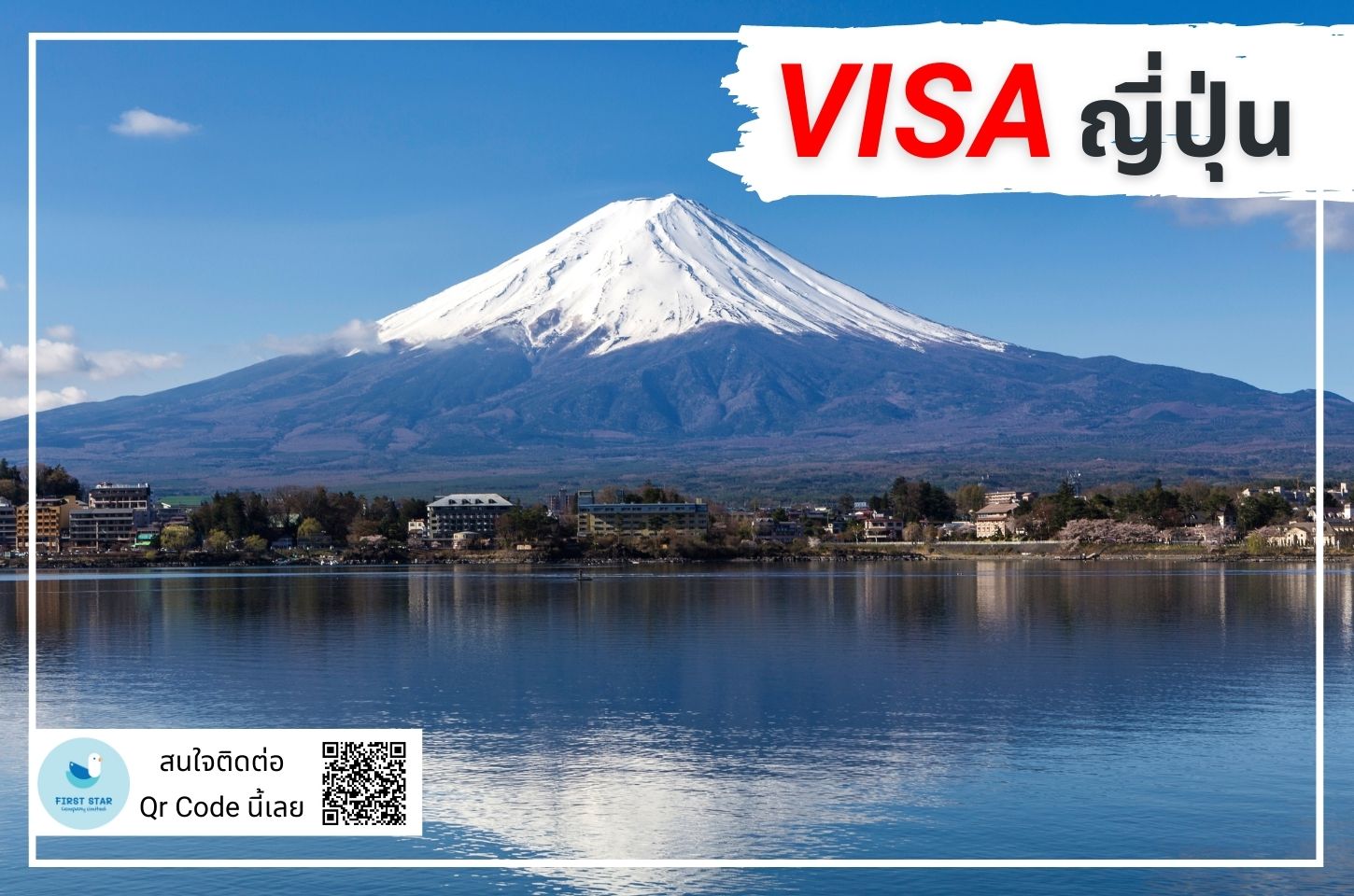 บริการรับยื่นวีซ่าญี่ปุ่น Japan