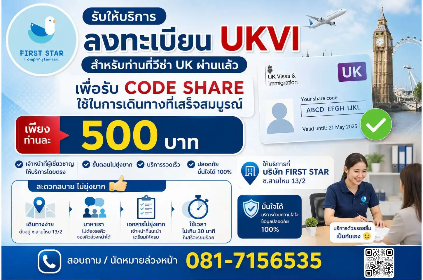 บริการรับทำ UKVI (สำหรับผู้ที่วีซ่า UK อนุมัติแล้ว)