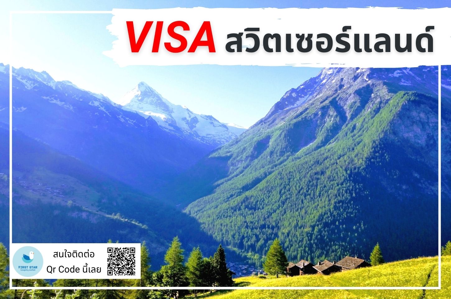 บริการรับยื่นวีซ่าสวิตเซอร์แลนด์ ( Switzerland Schengen )