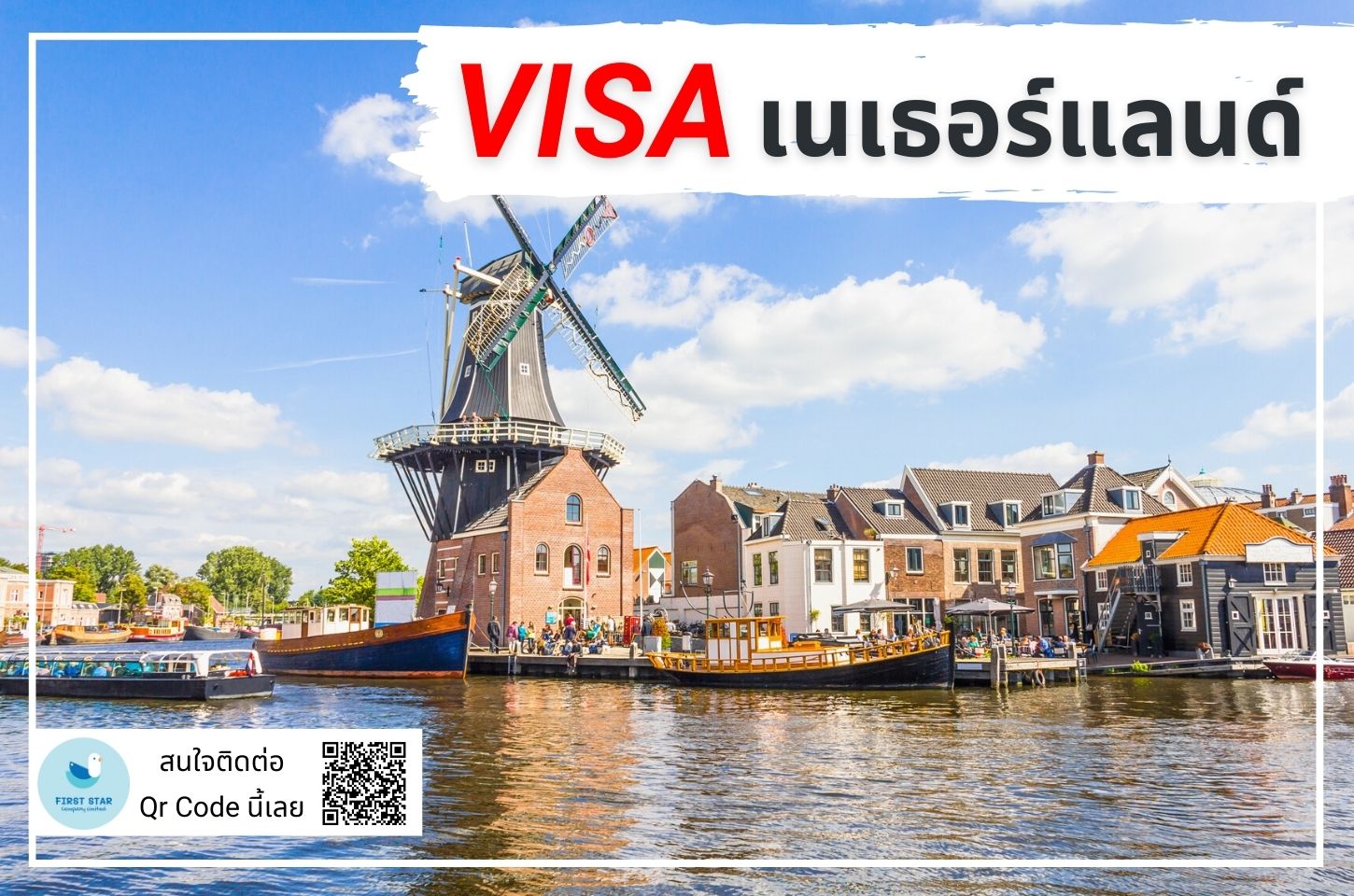 บริการรับยื่นวีซ่าเนเธอร์แลนด์ ( Netherlands Schengen )