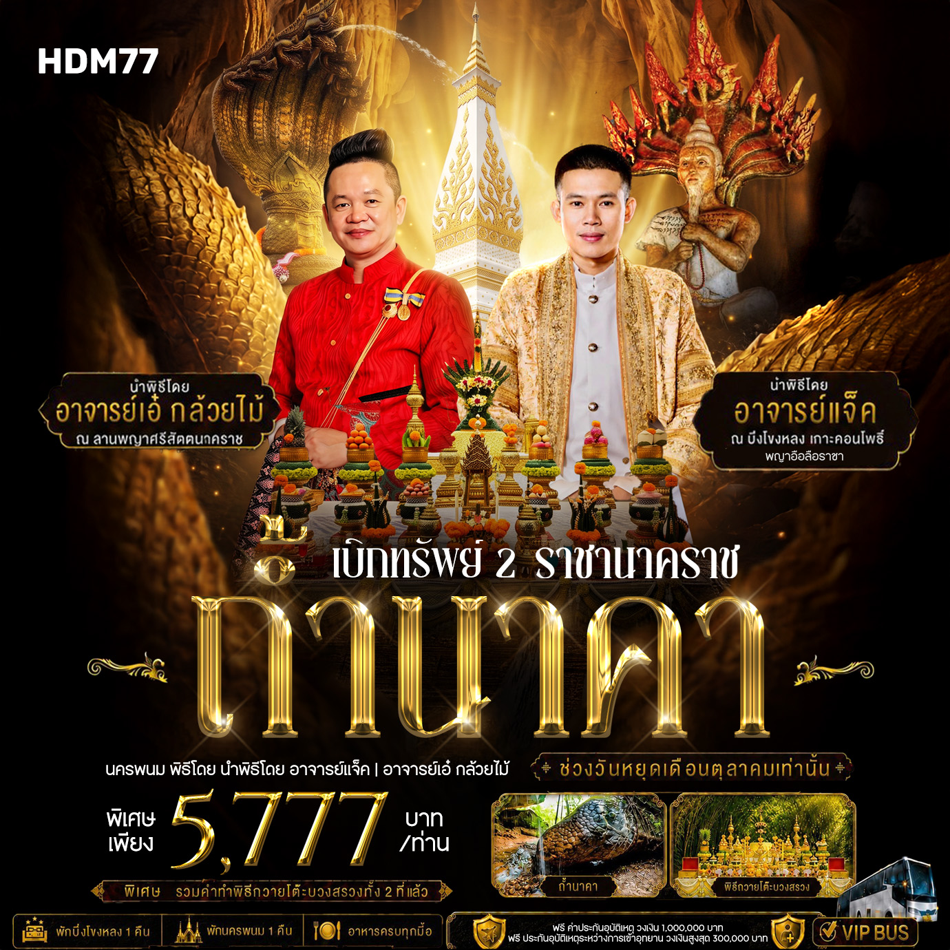 ทัวร์อุดรธานี เบิกทรัพย์ ถ้ำนาคา 3วัน 2คืน