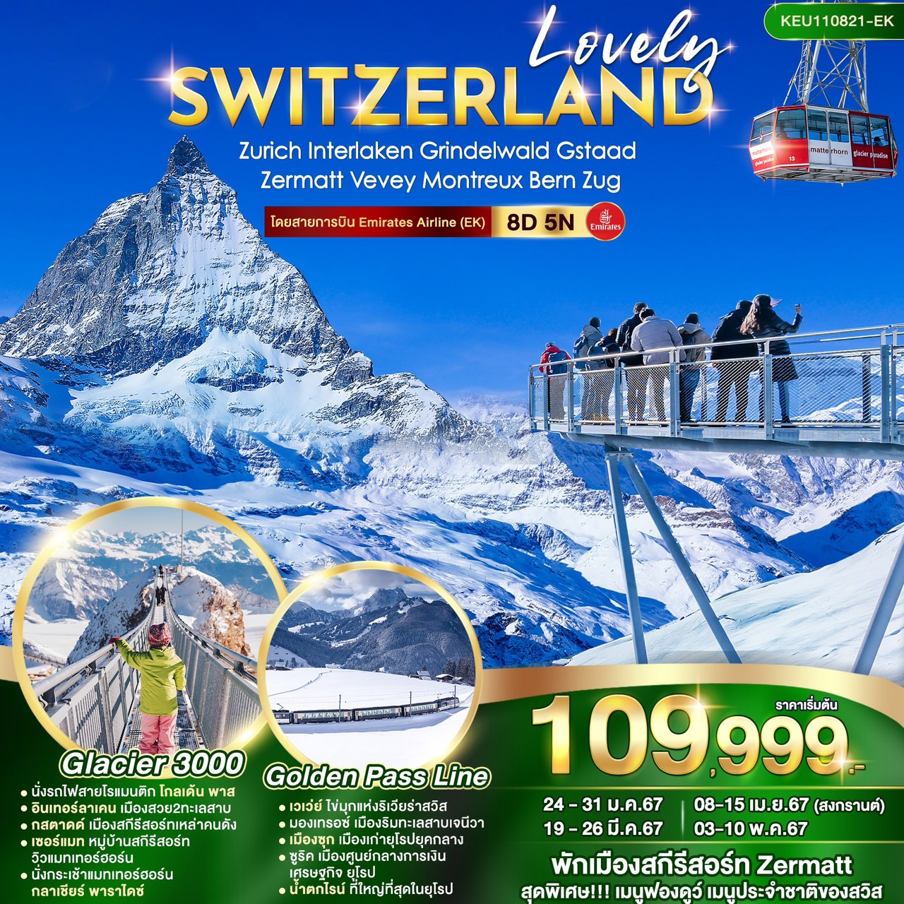 ทัวร์สวิตเซอร์เเลนด์ LOVELY SWITZERLAND 8วัน 5คืน