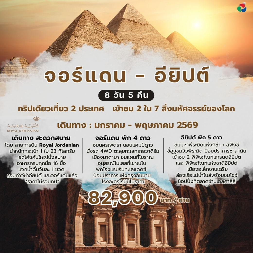 ทัวร์อียิปต์ จอร์แดน +อียิปต์ 8วัน 5คืน (RJ)