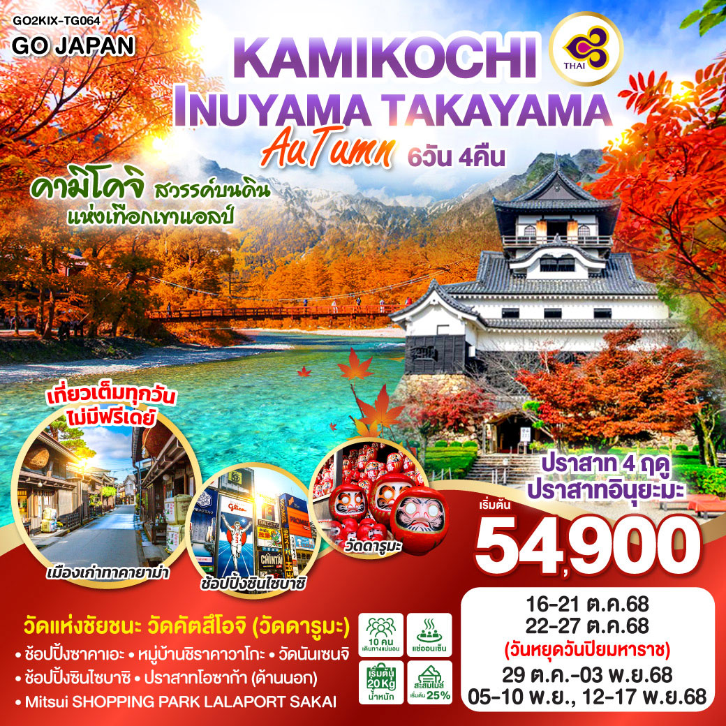 ทัวร์ญี่ปุ่น KAMIKOCHI INUYAMA TAKAYAMA AUTUMN 6วัน 4คืน (TG)