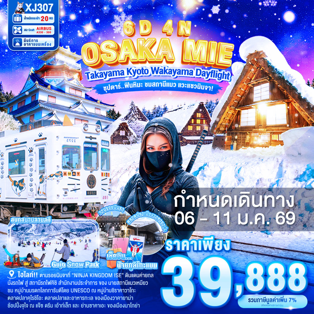 ทัวร์ญี่ปุ่น OSAKA MIE TAKAYAMA KYOTO WAKAYAMA DAYFLIGHT 6วัน 4คืน (XJ)