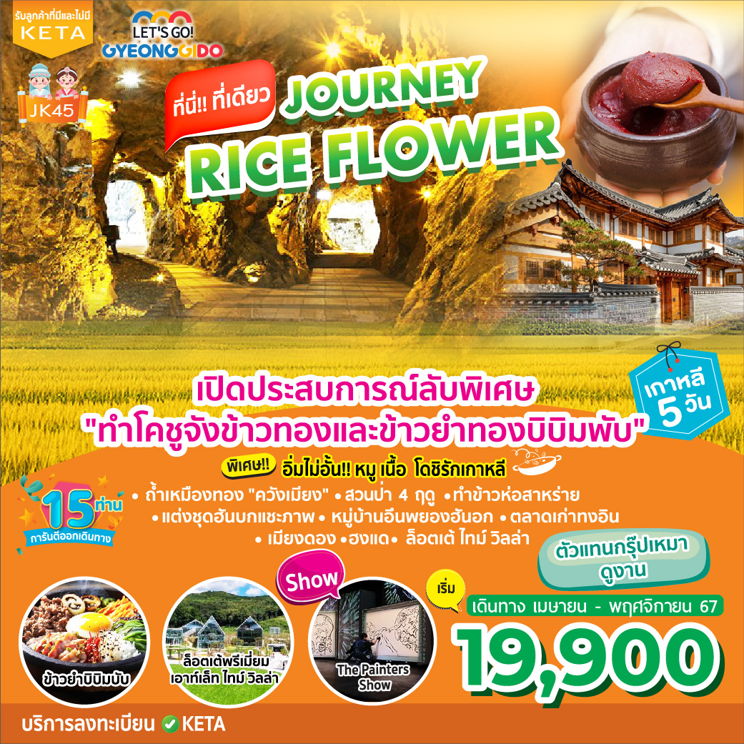 ทัวร์เกาหลี Journey Rice Flower 5วัน 3คืน (BX)