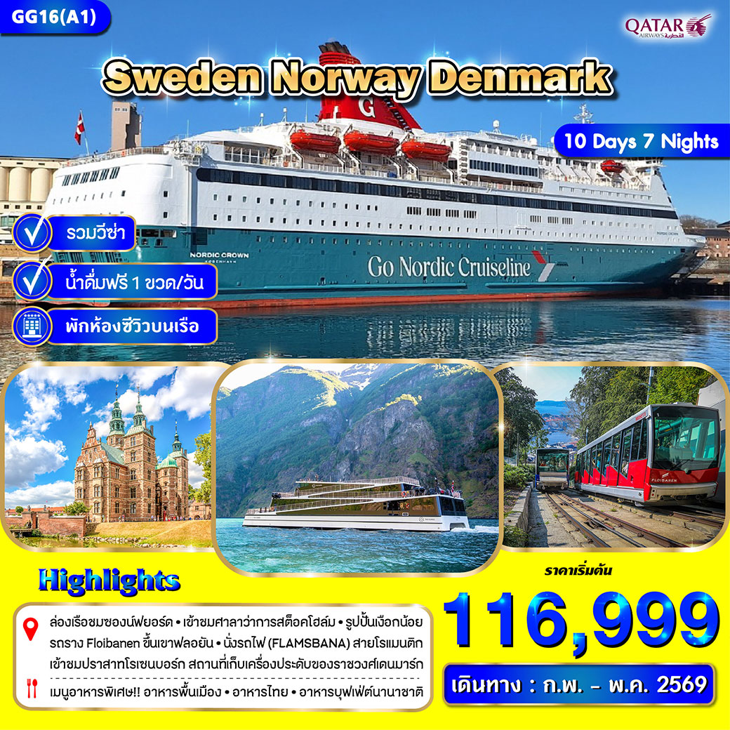 ทัวร์สวีเดน นอร์เวย์ เดนมาร์ก 10วัน 7คืน (สแกนดิเนเวีย)  (QR)
