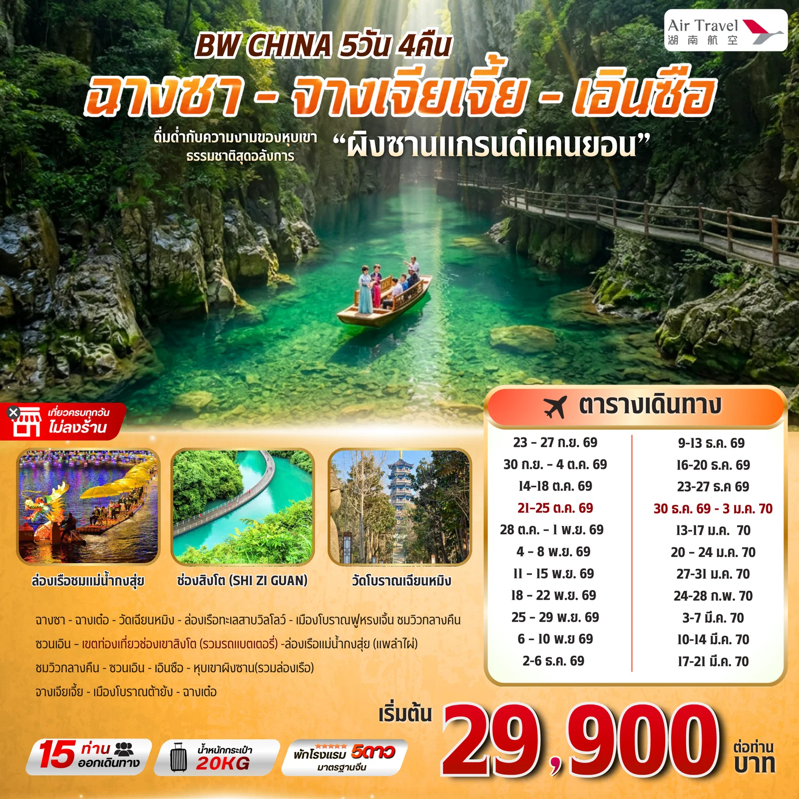 ทัวร์จีน BW CHINA ฉางซา-จางเจียเจี้ย-เอินซือ (แกรนด์แคนยอนผิงซาน) 5วัน 4 คืน (A6)