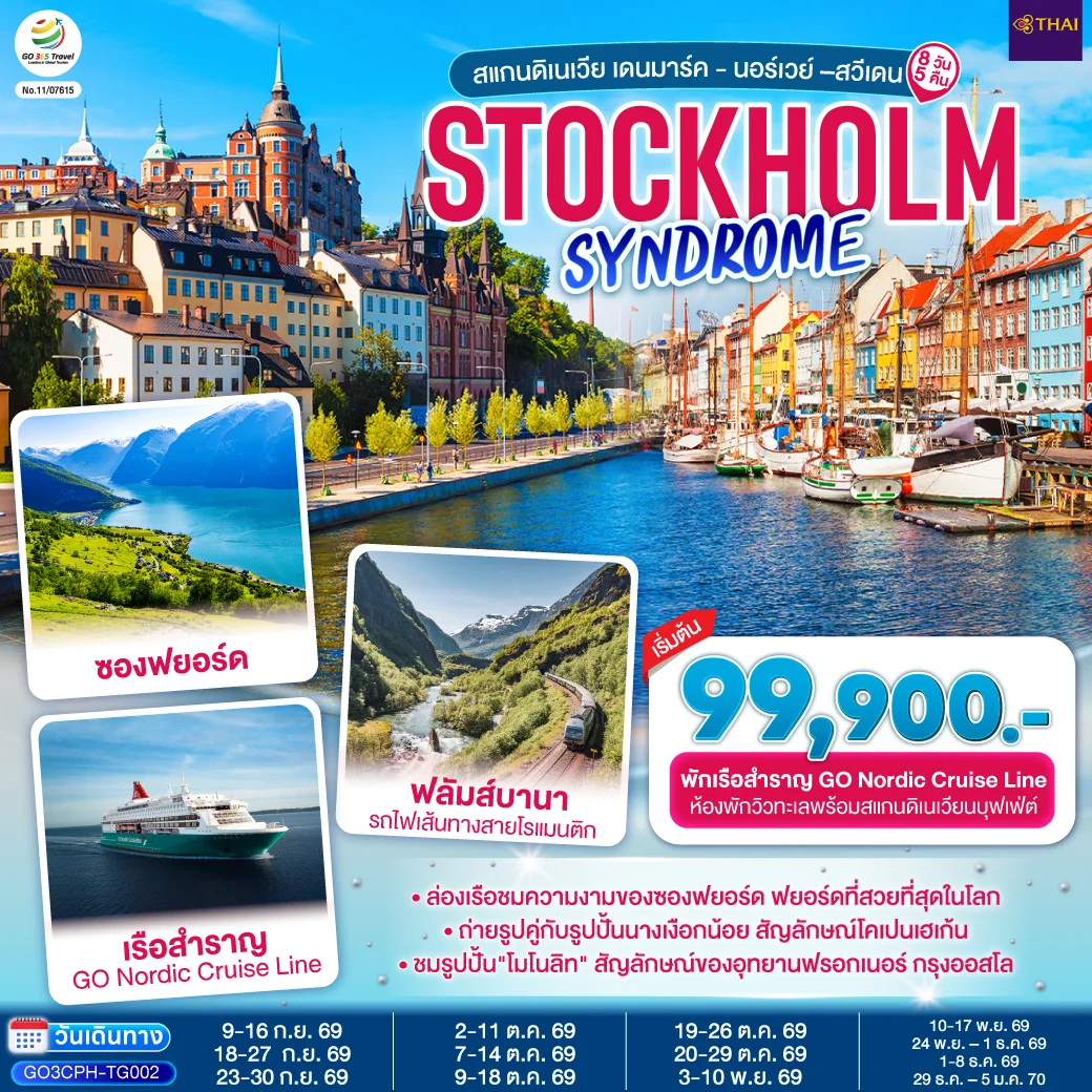 ทัวร์สแกนดิเนเวีย เดนมาร์ค - นอร์เวย์ –สวีเดน STOCKHOLM SYNDROME SCANDINAVIA 8วัน 5คืน (TG)
