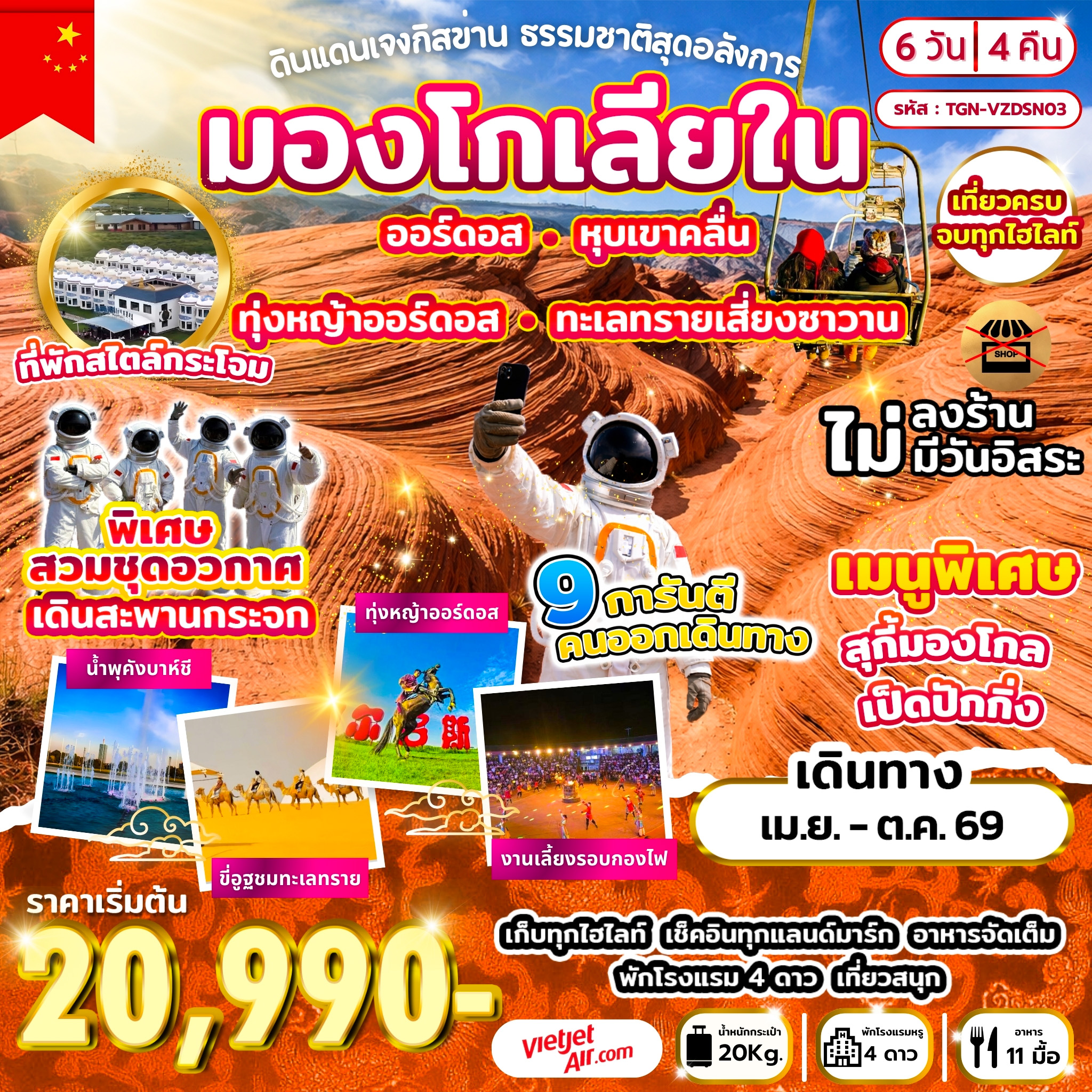 ทัวร์จีน ดินแดนเจงกิสข่าน ธรรมชาติสุดอลังการ 6 วัน 4 คืน