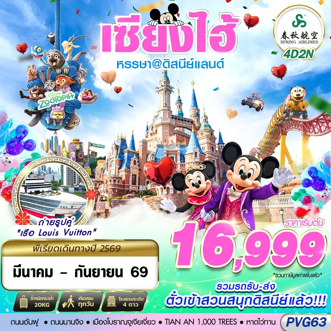 ทัวร์จีน SHANGHAI ดิสนีย์แลนด์ ไม่ลงร้าน 4วัน 2คืน (9C)