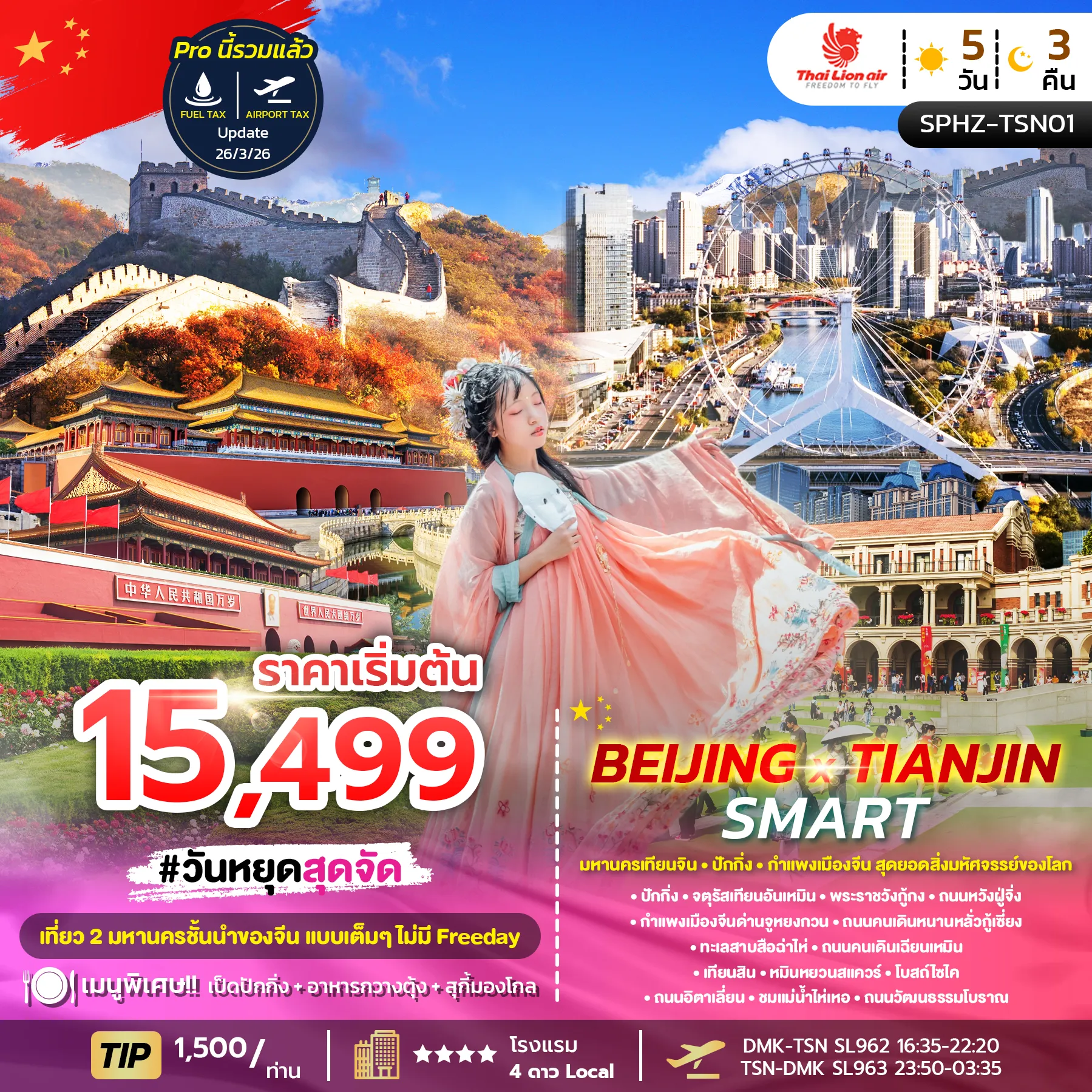 ทัวร์จีน BEIJING X TIANJIN SMART ลง2ร้าน 5วัน 3คืน (SL)