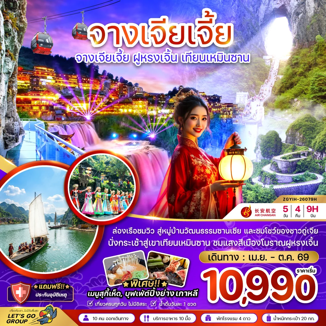 ทัวร์จีน จางเจียเจี้ย ฝูหรงเจิ้น เทียนเหมินซาน ประตูสวรรค์ 5วัน 4คืน (9H)
