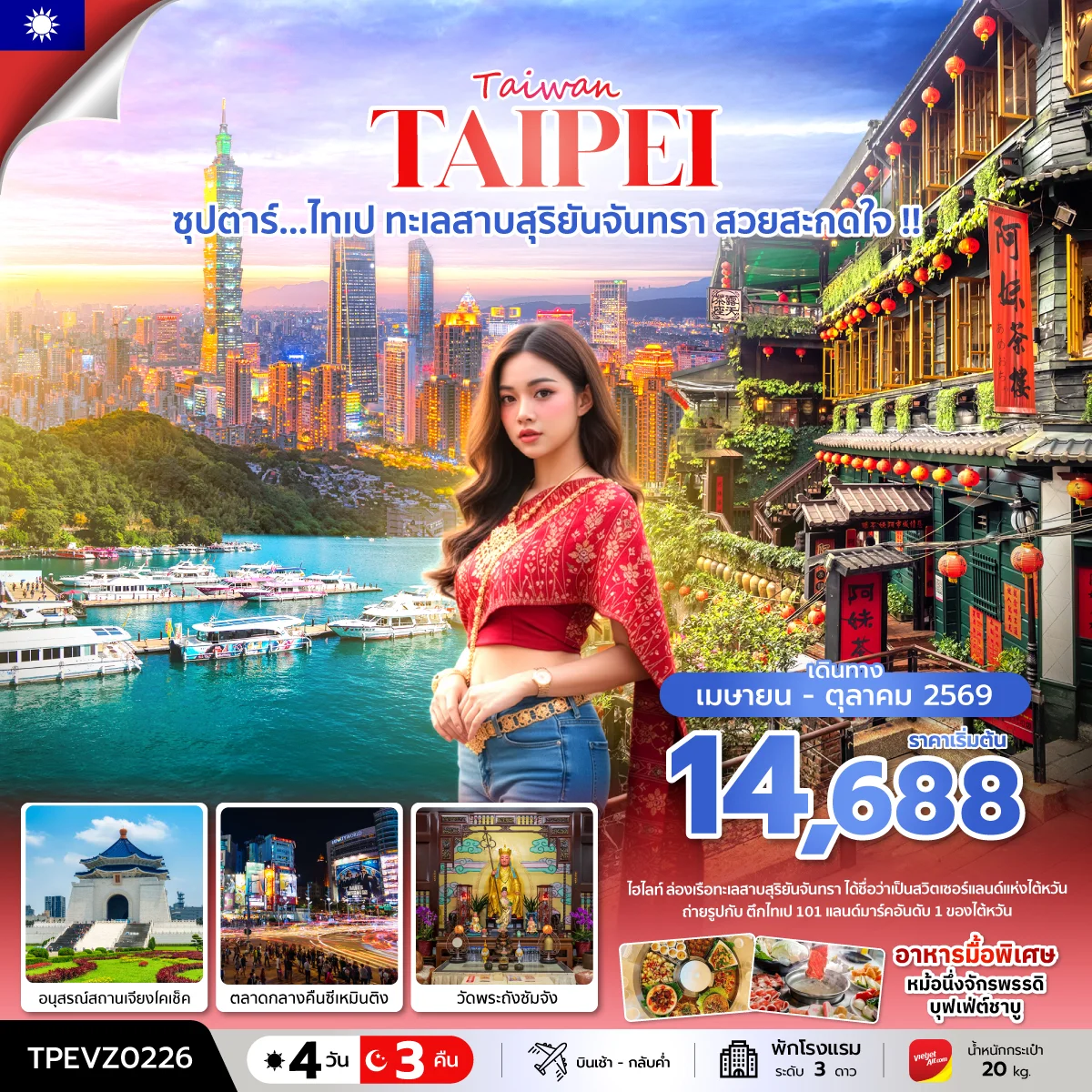ทัวร์ไต้หวัน ซุปตาร์...ไทเป ทะเลสาบสุริยันจันทรา สวยสะกดใจ !! *บินเช้า-กลับค่ำ* 4วัน 3คืน (VZ)