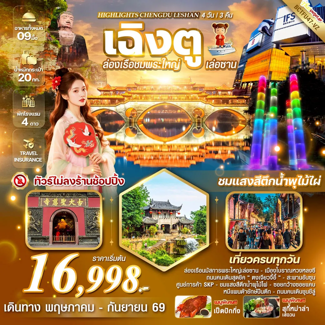 ทัวร์จีน HIGHLIGHTS CHENGDU LESHAN เฉิงตู ล่องเรือชมพระใหญ่เล่อซาน 4วัน 3คืน (VZ)