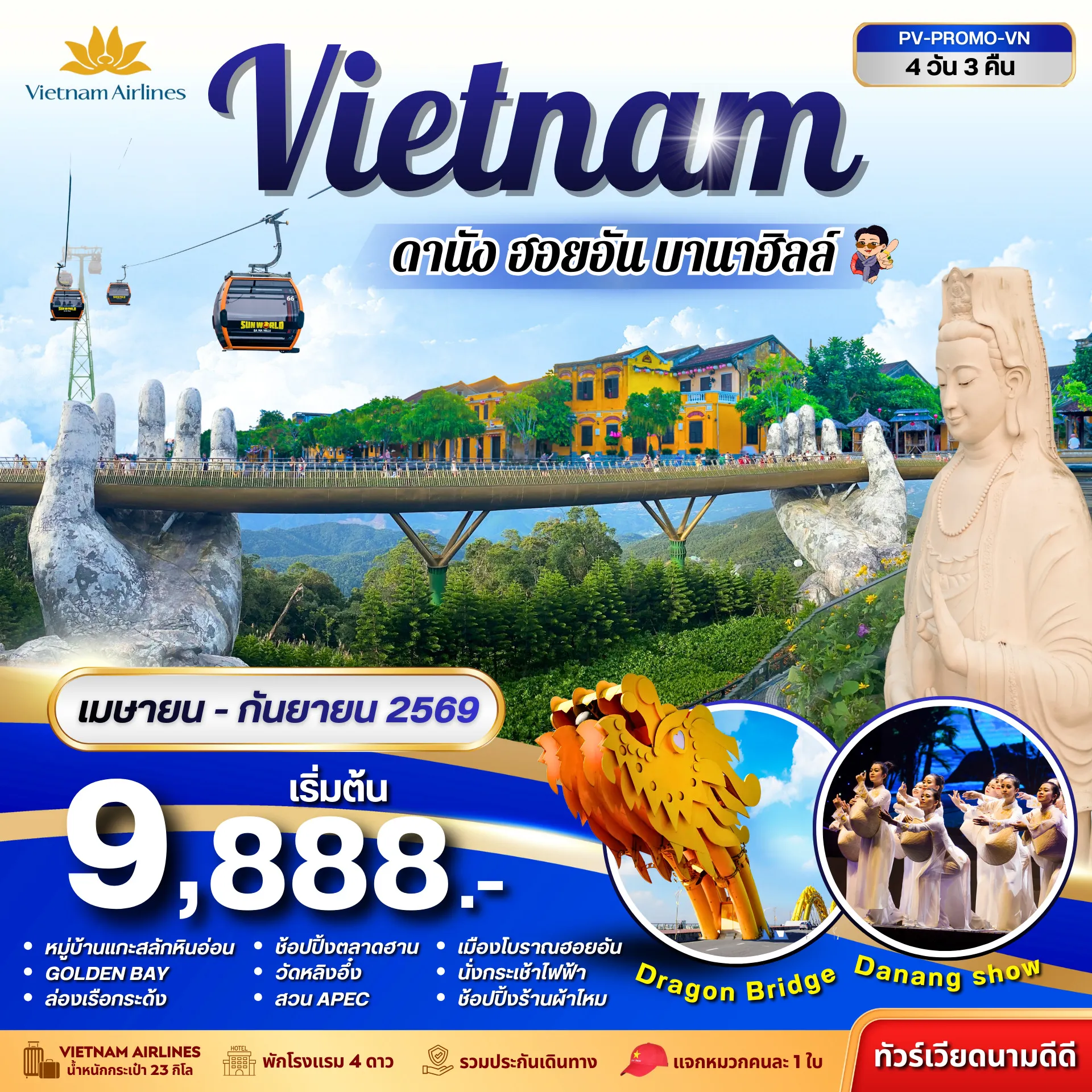 ทัวร์เวียดนาม ดานัง-ฮอยอัน-บานาฮิลล์ 4วัน 3คืน (VN)