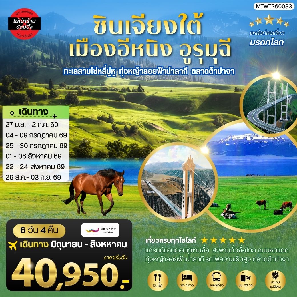 ทัวร์จีน ซินเจียงใต้ แกรนด์แคนยอนตู๋ซานจื่อ ทะเลสาบไซ่หลี่มู่หู ทุ่งหญ้าลอยฟ้าน่าลาถี เมืองอีหนิง ตลาดต้าปาจา เมืองอูรุมุฉี 6วัน 4คืน (UQ)