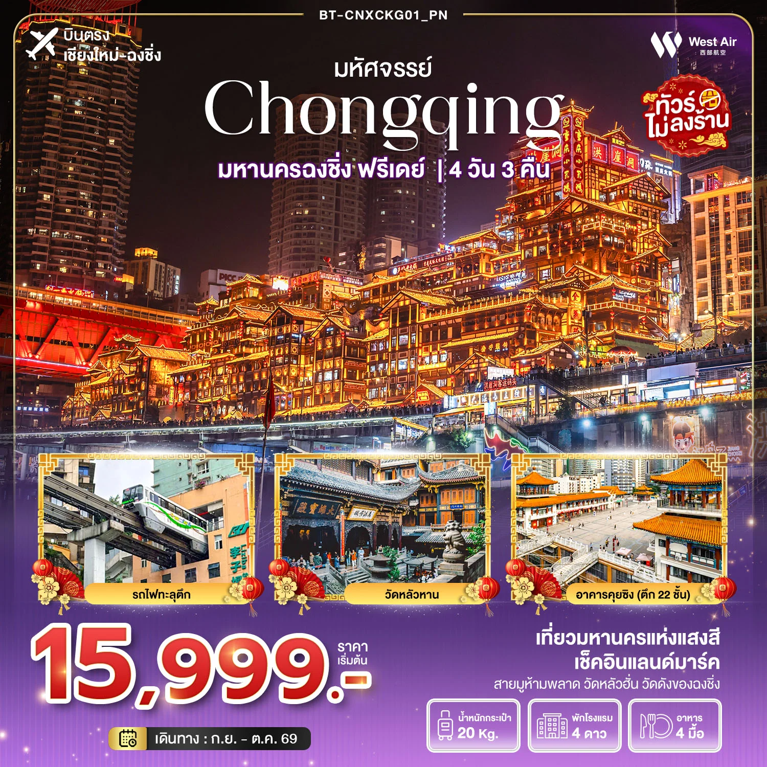 ทัวร์จีน มหัศจรรย์...ฉงชิ่ง ฟรีเดย์ *บินตรงเชียงใหม่* ไม่ลงร้าน 4วัน 3คืน (PN)