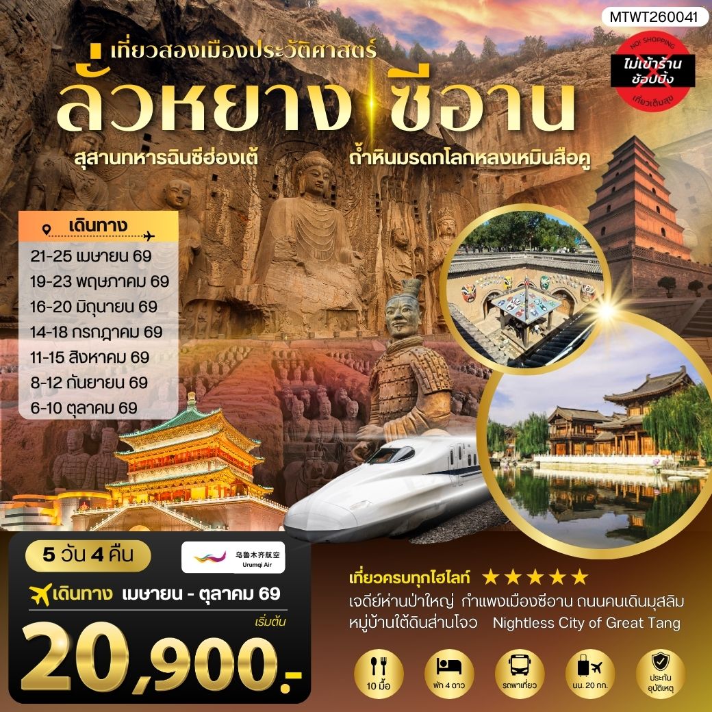 ทัวร์จีน เที่ยวสองเมืองประวัติศาสตร์นครลั่วหยาง นครซีอาน สุสานทหารจิ๋นซีฮ่องเต้ ถ้าหินมรดกโลกหลงเหมินสือคู หมู่บ้านใต้ดินส่านโจว เจดีย์ห่านป่าใหญ่ 5วัน 4คืน (UQ)