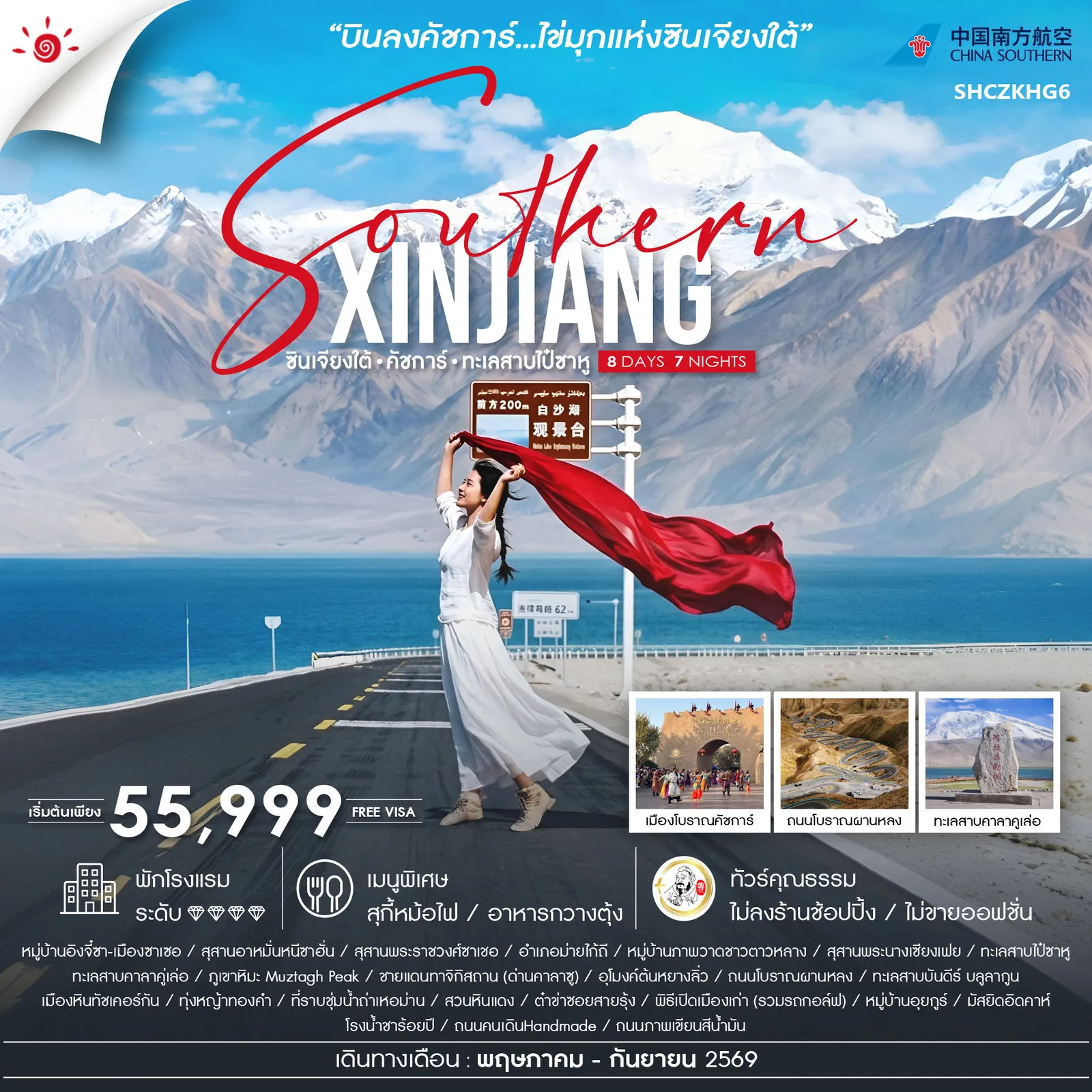 ทัวร์จีน ซินเจียงใต้ คัชการ์ ทะเลสาบไป๋ซาหู 8วัน 7คืน (CZ)