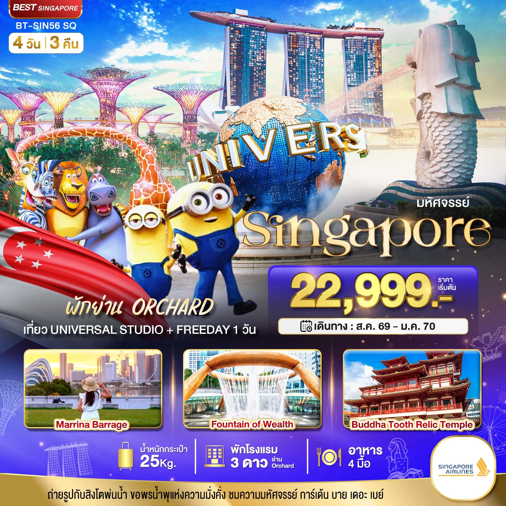 ทัวร์สิงคโปร์ มหัศจรรย์.สิงค์โปร์ ยูนิเวอร์แซล สตูดิโอ+Free Day(พักย่าน Orchard) 4วัน 3คืน (SQ)