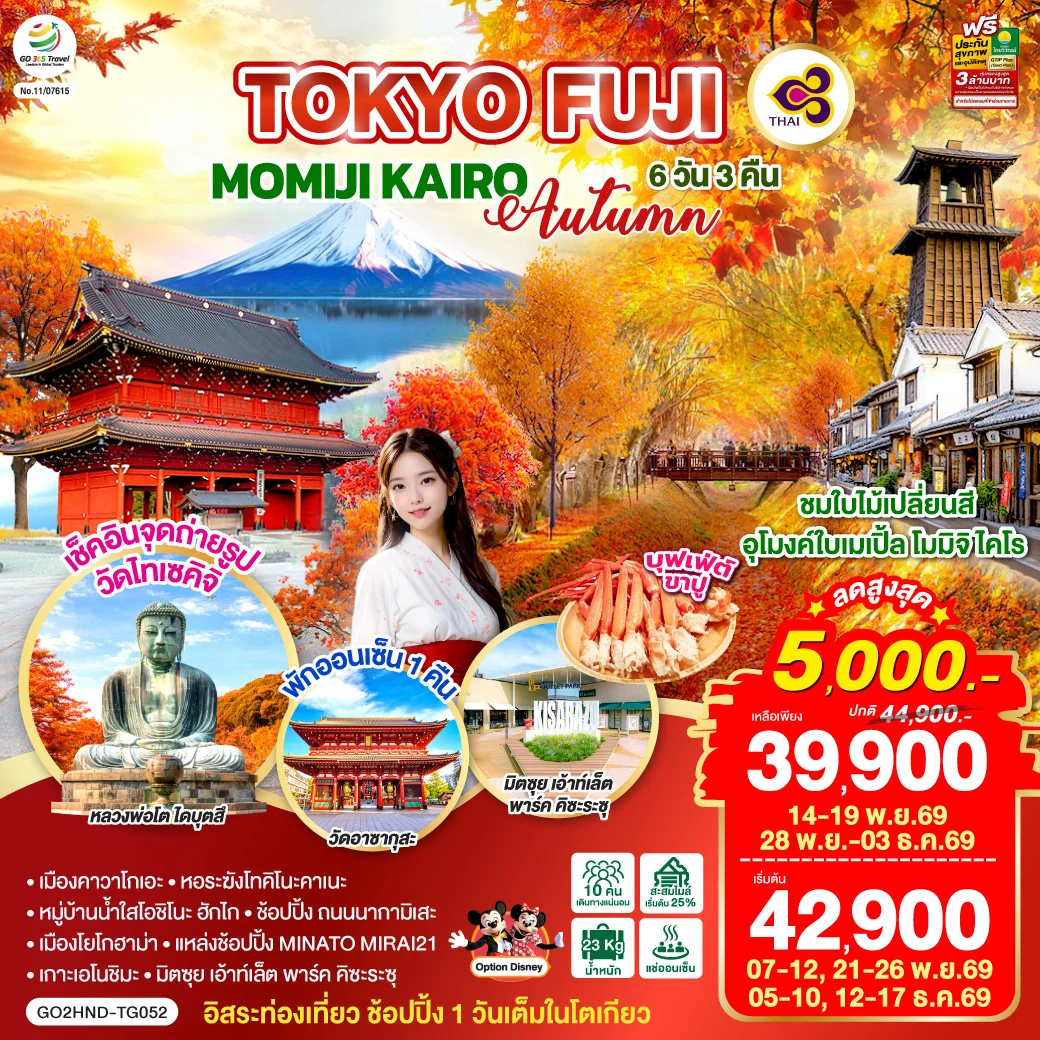 ทัวร์ญี่ปุ่น TOKYO FUJI MOMIJO KAIRO AUTUMN 6วัน 3คืน (TG)