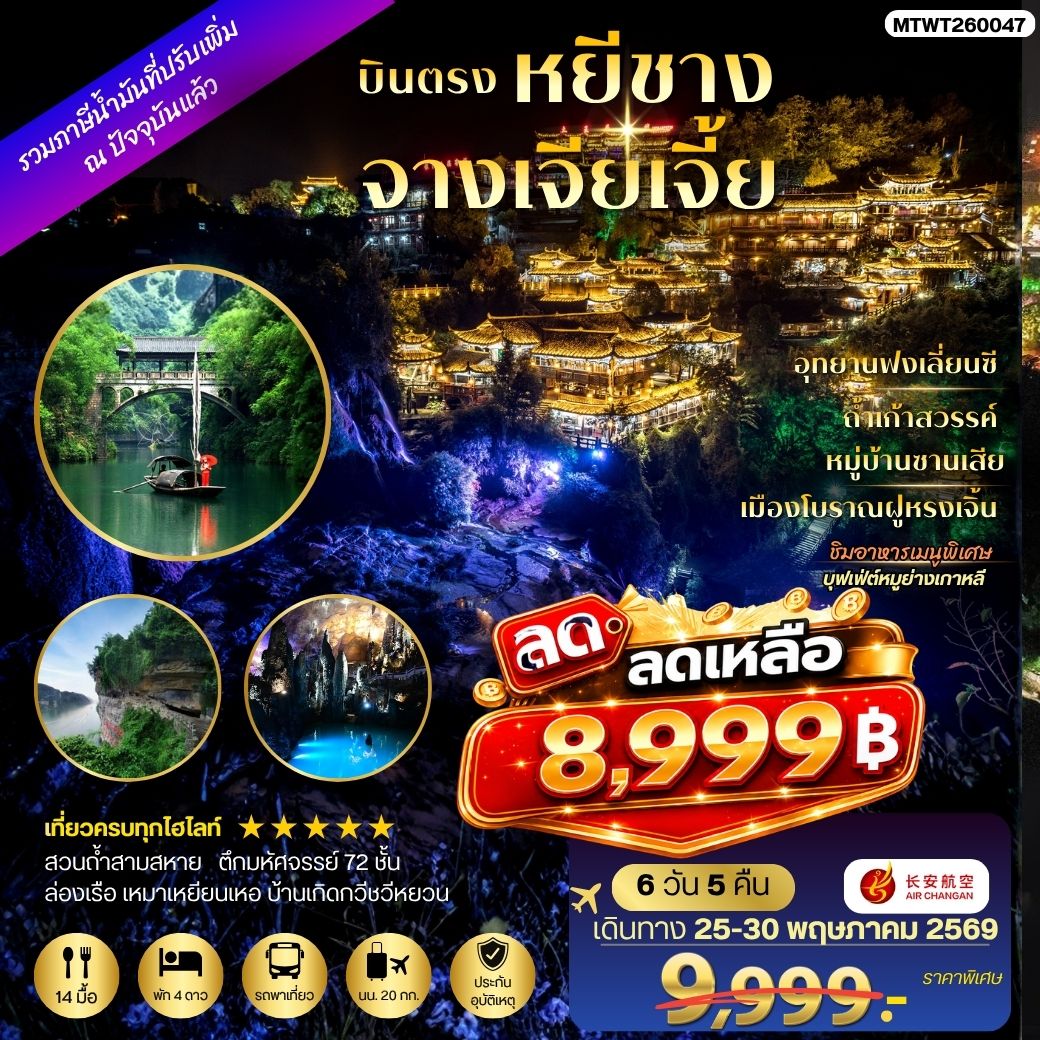 ทัวร์จีน เมืองหยีชาง หมู่บ้านซานเสีย จางเจียเจี้ย ถ้ำเก้าสวรรค์ อุทยานฟงเลี่ยนซี ล่องเรือเหมาเหยียนเหอ  เมืองโบราณฝูหรงเจิ้น *เข้าร้าน*  6วัน 5คืน  (9H)