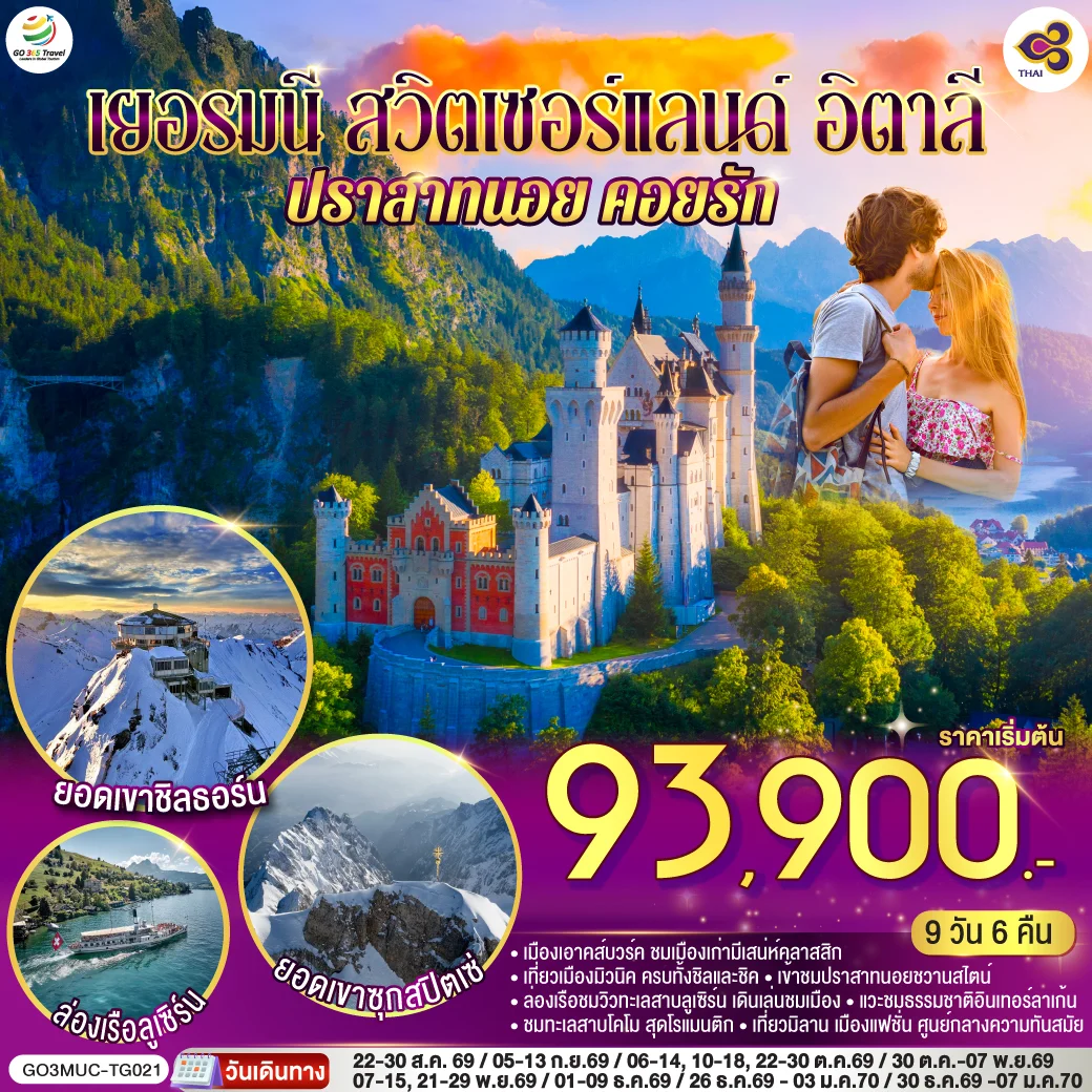 ทัวร์เยอรมนี - สวิตเซอร์แลนด์ - อิตาลี ปราสาทนอย คอยรัก พิชิตยอดเขา Zugspitze ที่สูงที่สุดในเยอรมนี และตามรอย 007 ที่ Schilthorn 9วัน 6คืน (TG)